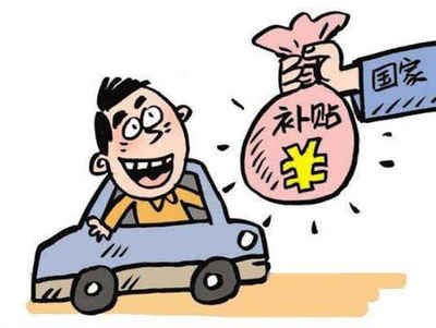 揭秘南海区汽车报废补贴的领取方法! 揭秘南海区汽车报废补贴的领取方法!